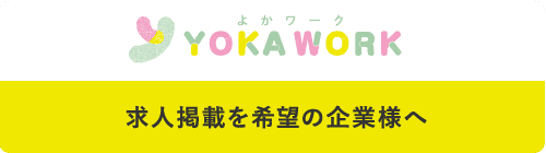 求人掲載を希望の企業様へ