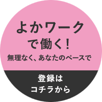 よかワークで働く!登録はこちら